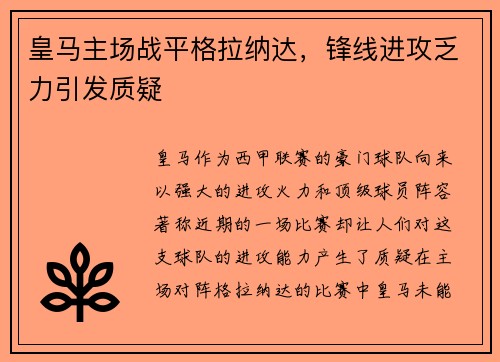 皇马主场战平格拉纳达，锋线进攻乏力引发质疑