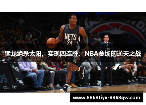 猛龙绝杀太阳，实现四连胜：NBA赛场的逆天之战