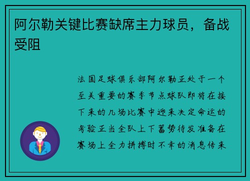 阿尔勒关键比赛缺席主力球员，备战受阻