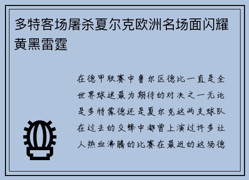 多特客场屠杀夏尔克欧洲名场面闪耀黄黑雷霆