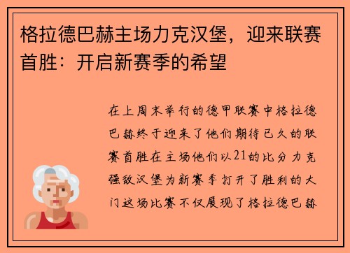 格拉德巴赫主场力克汉堡，迎来联赛首胜：开启新赛季的希望