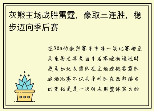 灰熊主场战胜雷霆，豪取三连胜，稳步迈向季后赛