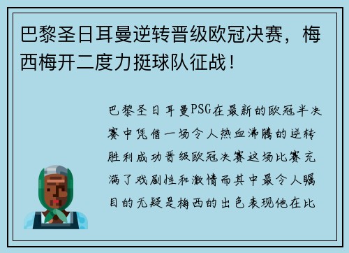 巴黎圣日耳曼逆转晋级欧冠决赛，梅西梅开二度力挺球队征战！